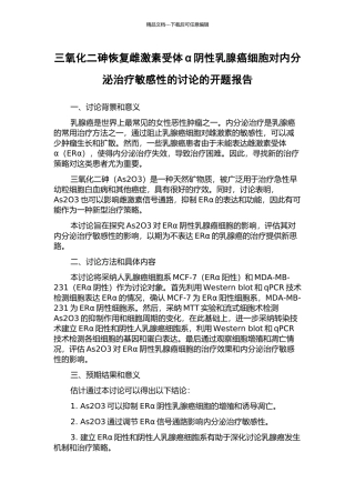三氧化二砷恢复雌激素受体α阴性乳腺癌细胞对内分泌治疗敏感性的研究的开题报告