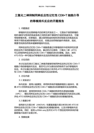 三氧化二砷抑制同种反应性记忆性CD8+T细胞介导的移植排斥反应的开题报告