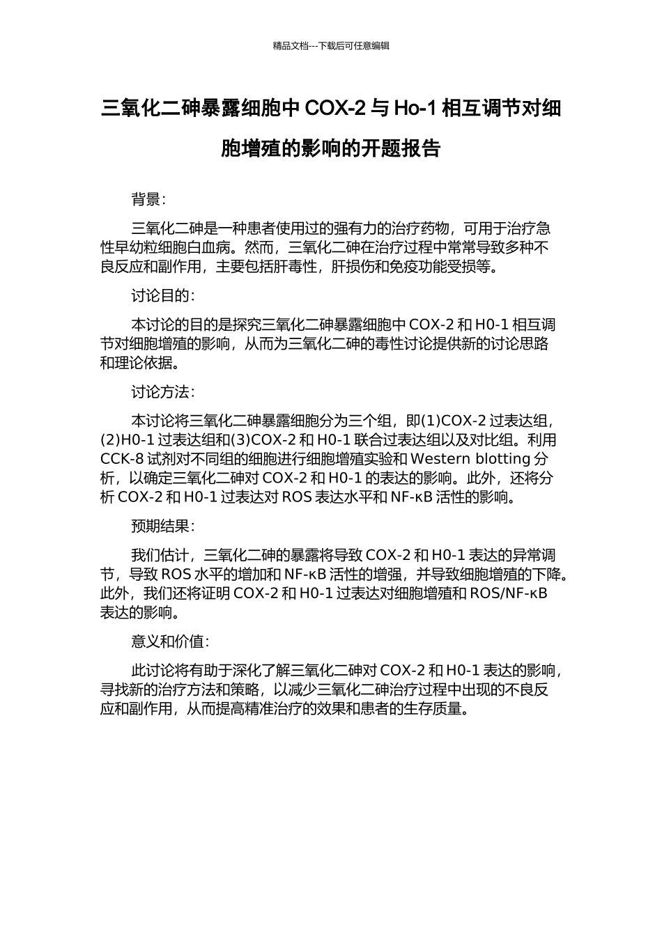 三氧化二砷暴露细胞中COX-2与Ho-1相互调节对细胞增殖的影响的开题报告_第1页