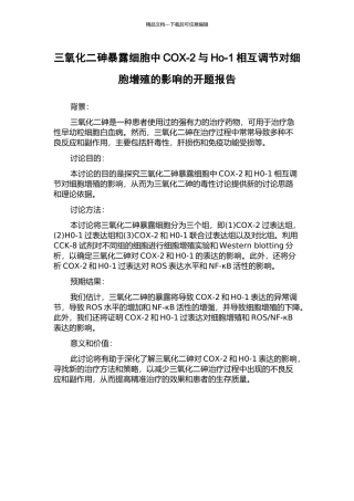 三氧化二砷暴露细胞中COX-2与Ho-1相互调节对细胞增殖的影响的开题报告