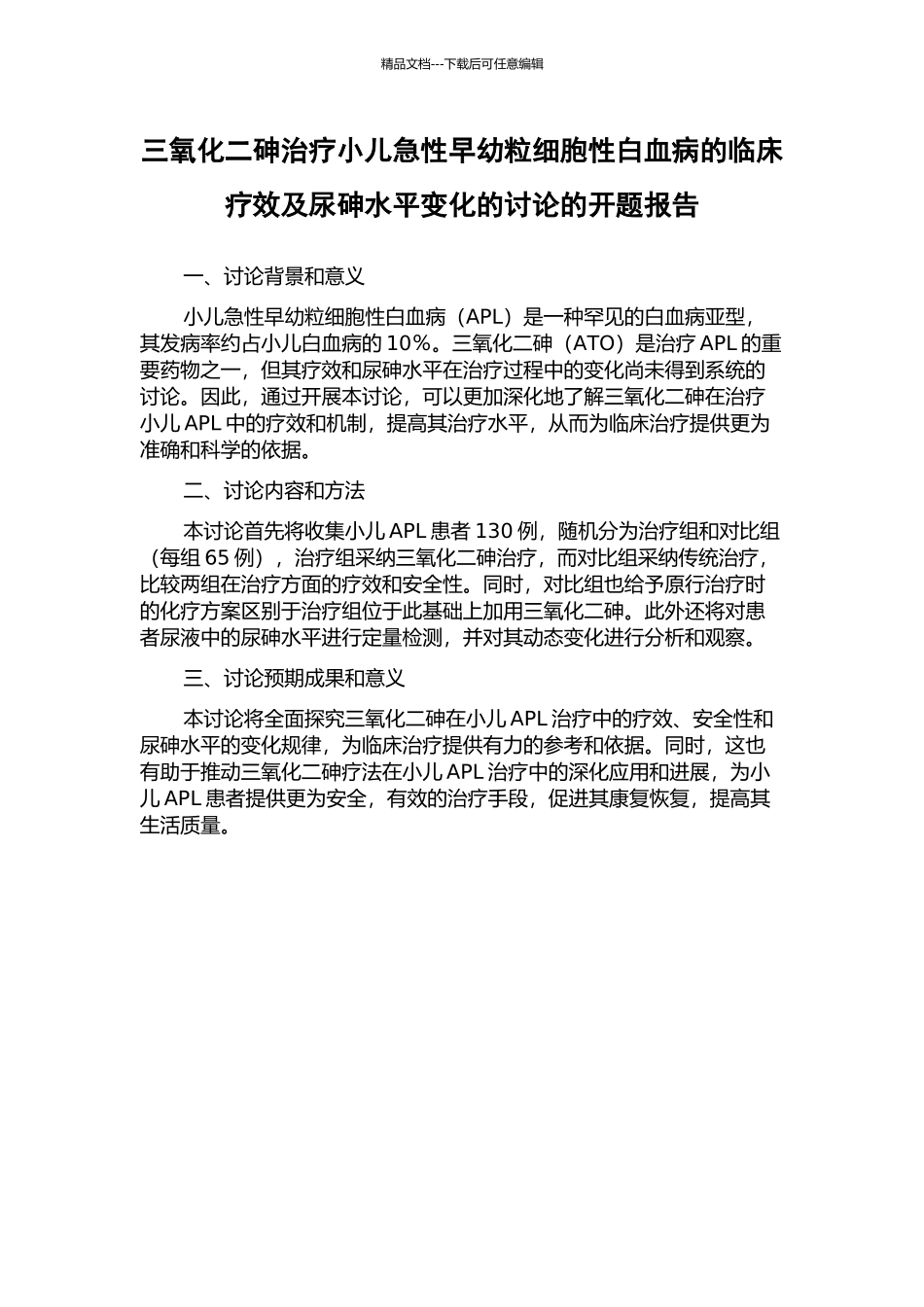 三氧化二砷治疗小儿急性早幼粒细胞性白血病的临床疗效及尿砷水平变化的研究的开题报告_第1页