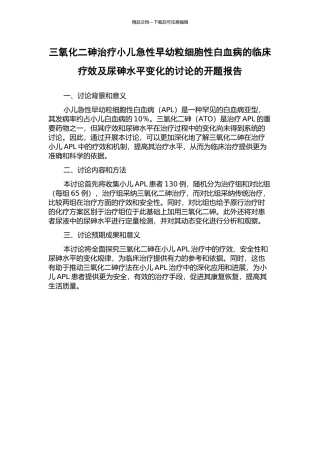 三氧化二砷治疗小儿急性早幼粒细胞性白血病的临床疗效及尿砷水平变化的研究的开题报告