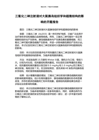 三氧化二砷注射液对大鼠胰岛组织学和超微结构的影响的开题报告