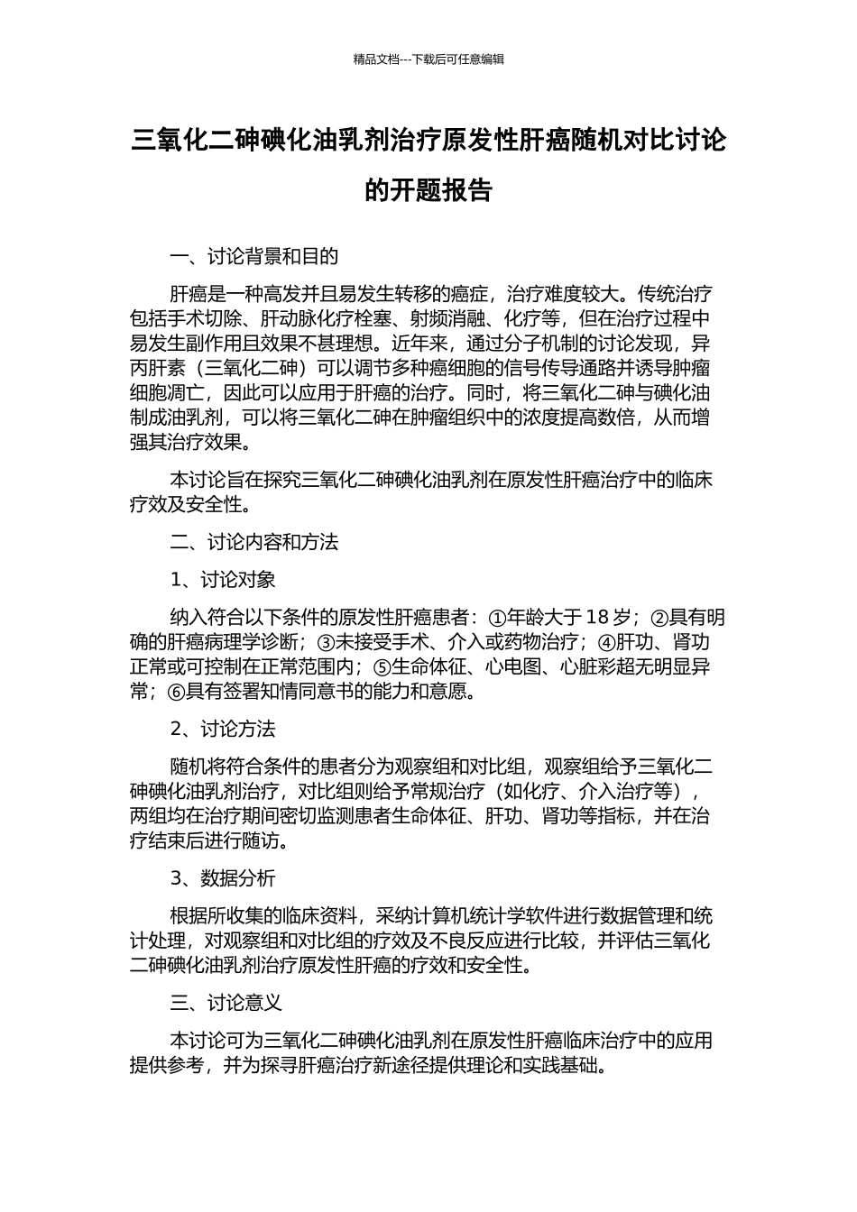 三氧化二砷碘化油乳剂治疗原发性肝癌随机对照研究的开题报告_第1页