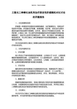 三氧化二砷碘化油乳剂治疗原发性肝癌随机对照研究的开题报告