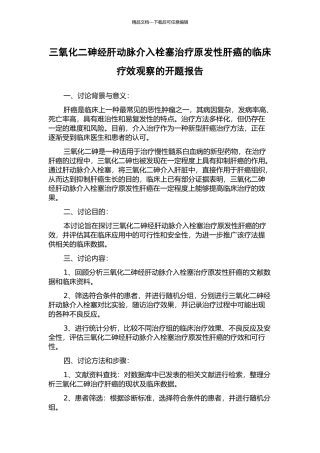 三氧化二砷经肝动脉介入栓塞治疗原发性肝癌的临床疗效观察的开题报告