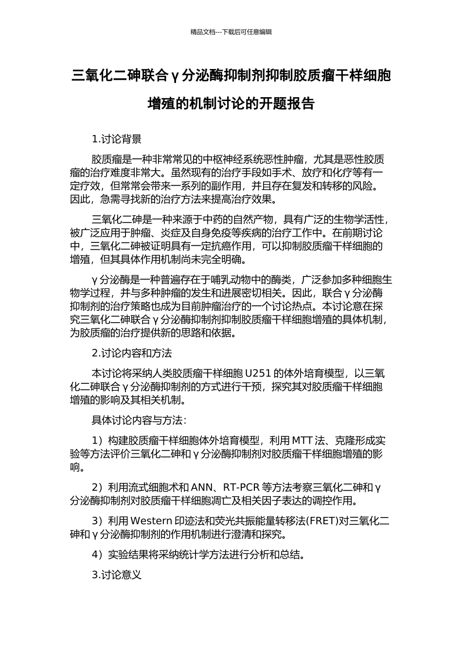 三氧化二砷联合γ分泌酶抑制剂抑制胶质瘤干样细胞增殖的机制研究的开题报告_第1页