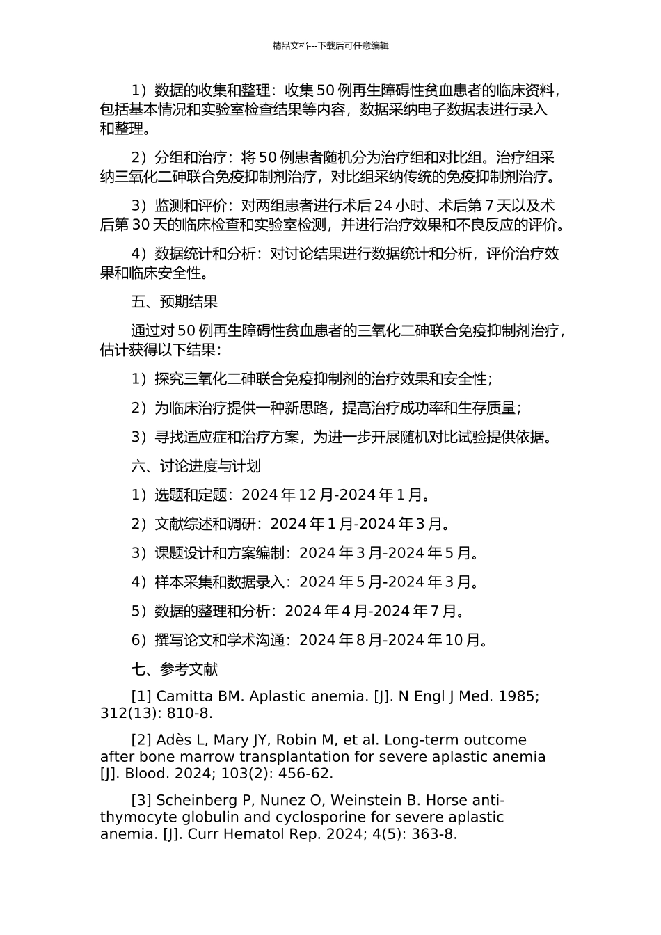 三氧化二砷联合免疫抑制剂治疗再生障碍性贫血的初步研究的开题报告_第2页