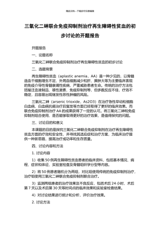 三氧化二砷联合免疫抑制剂治疗再生障碍性贫血的初步研究的开题报告