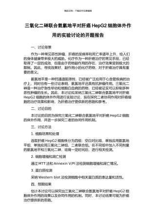 三氧化二砷联合氨氯地平对肝癌HepG2细胞体外作用的实验研究的开题报告
