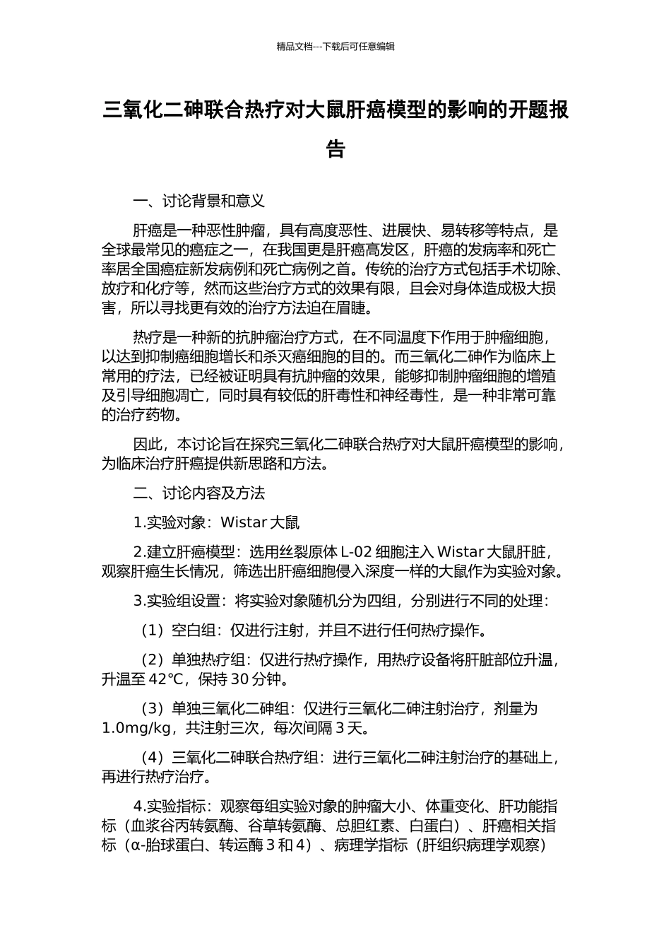 三氧化二砷联合热疗对大鼠肝癌模型的影响的开题报告_第1页