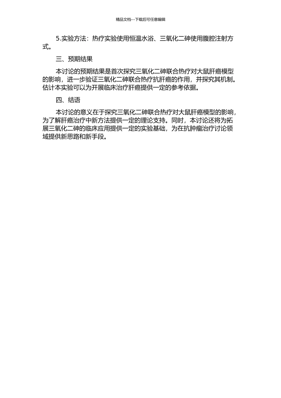 三氧化二砷联合热疗对大鼠肝癌模型的影响的开题报告_第2页