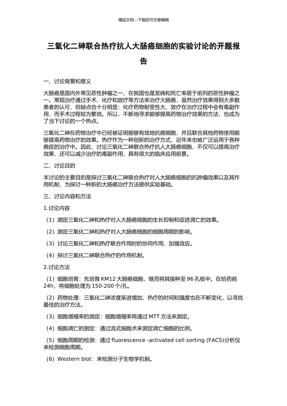 三氧化二砷联合热疗抗人大肠癌细胞的实验研究的开题报告_第1页