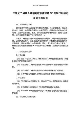 三氧化二砷联合顺铂对胶质瘤细胞C6抑制作用的研究的开题报告