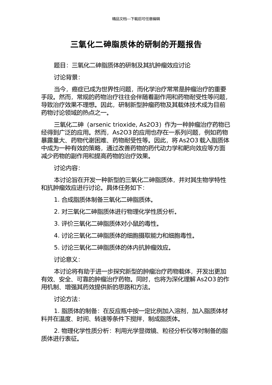 三氧化二砷脂质体的研制的开题报告_第1页