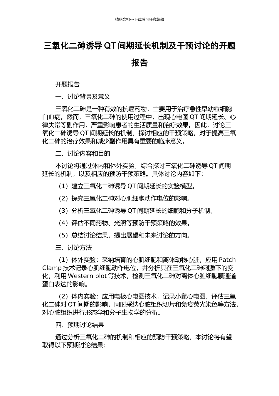 三氧化二砷诱导QT间期延长机制及干预研究的开题报告_第1页