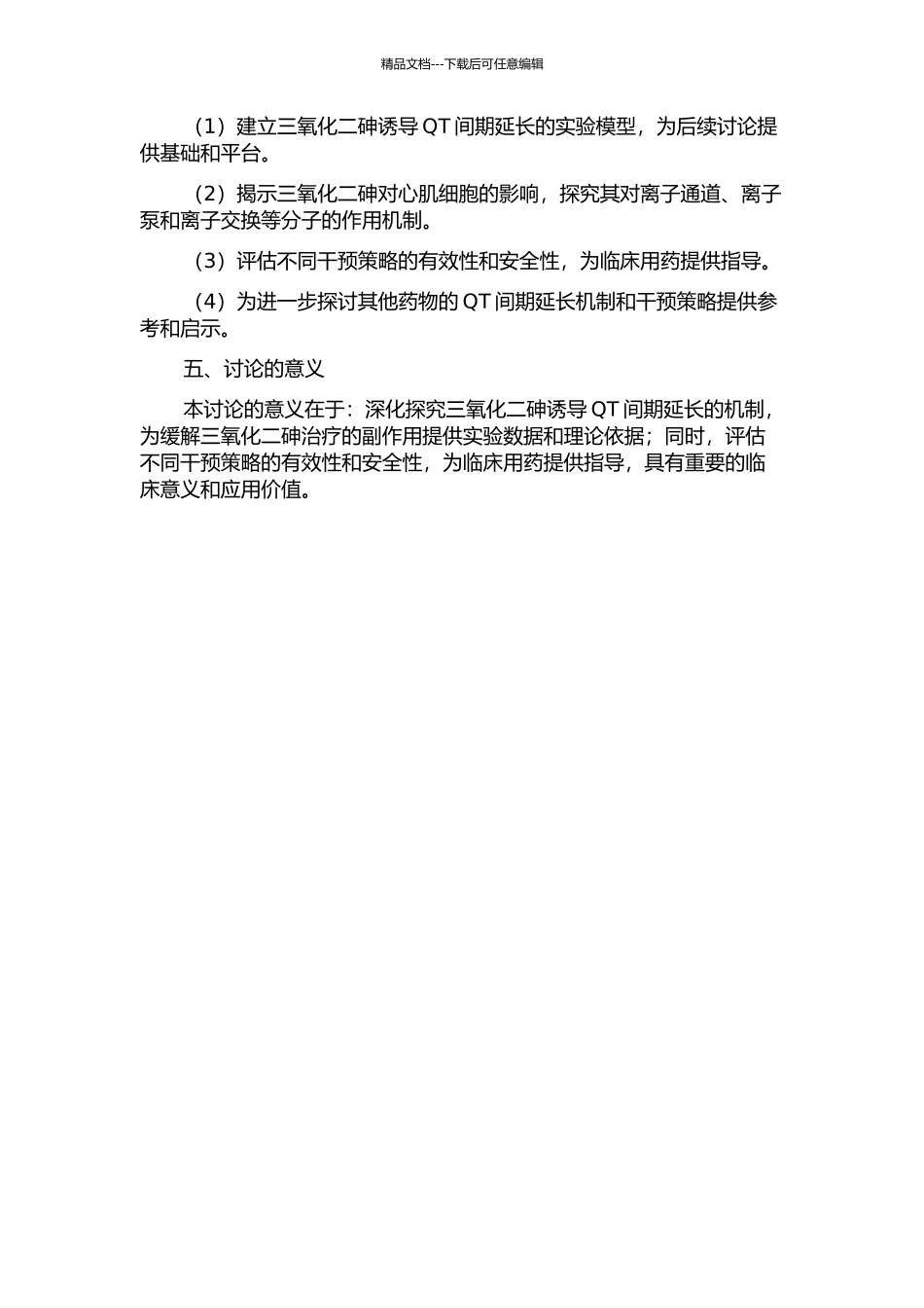 三氧化二砷诱导QT间期延长机制及干预研究的开题报告_第2页