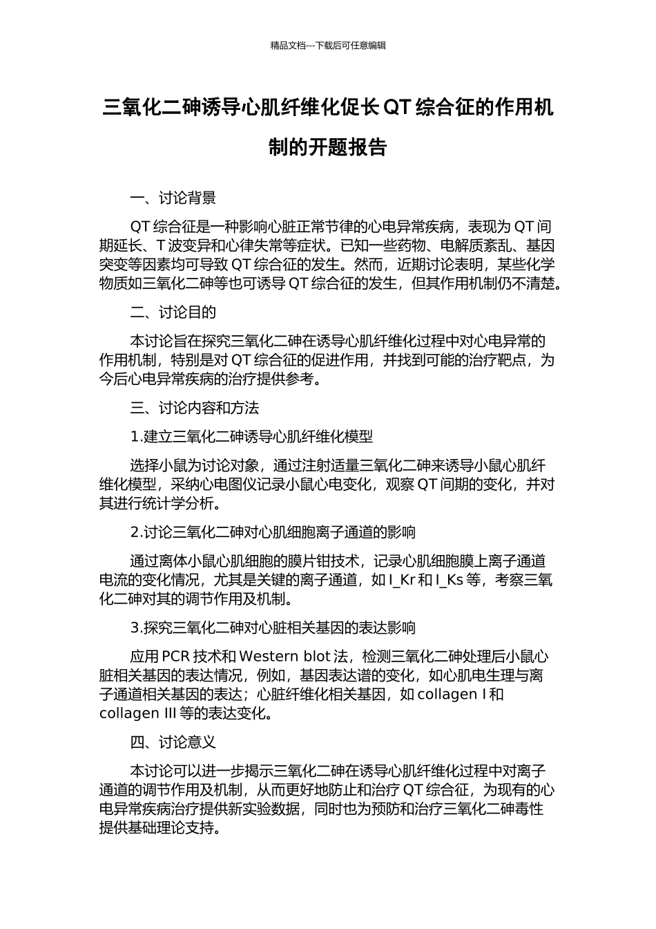 三氧化二砷诱导心肌纤维化促长QT综合征的作用机制的开题报告_第1页