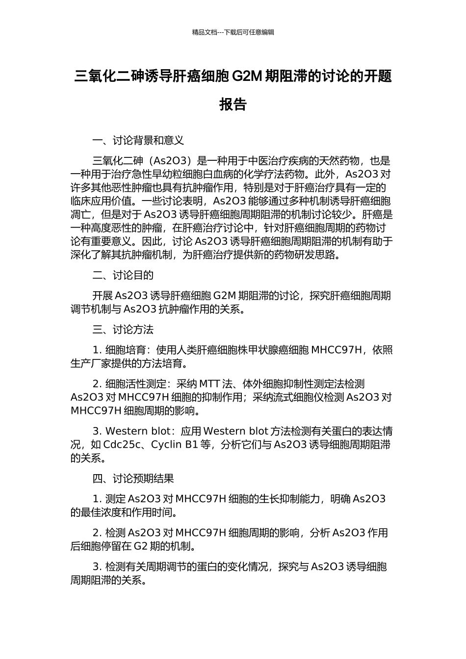 三氧化二砷诱导肝癌细胞G2M期阻滞的研究的开题报告_第1页