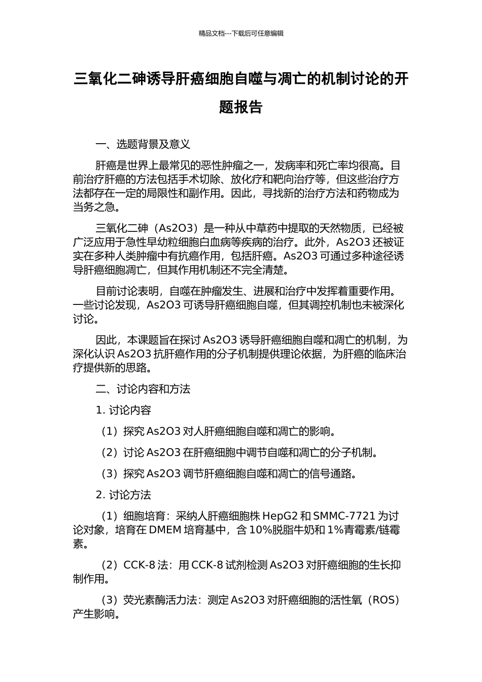 三氧化二砷诱导肝癌细胞自噬与凋亡的机制研究的开题报告_第1页