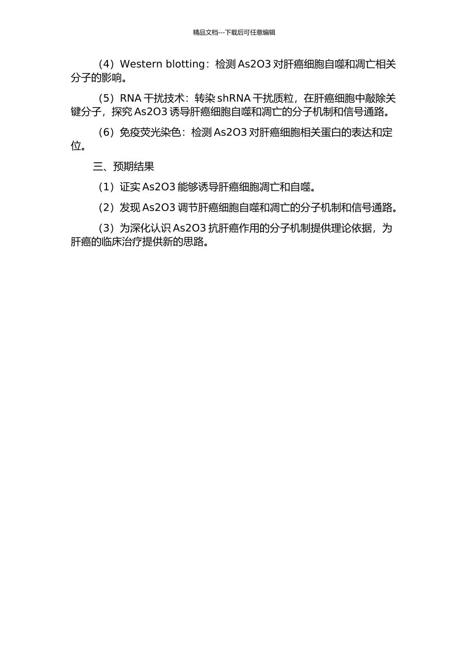 三氧化二砷诱导肝癌细胞自噬与凋亡的机制研究的开题报告_第2页