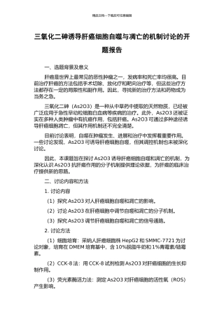 三氧化二砷诱导肝癌细胞自噬与凋亡的机制研究的开题报告