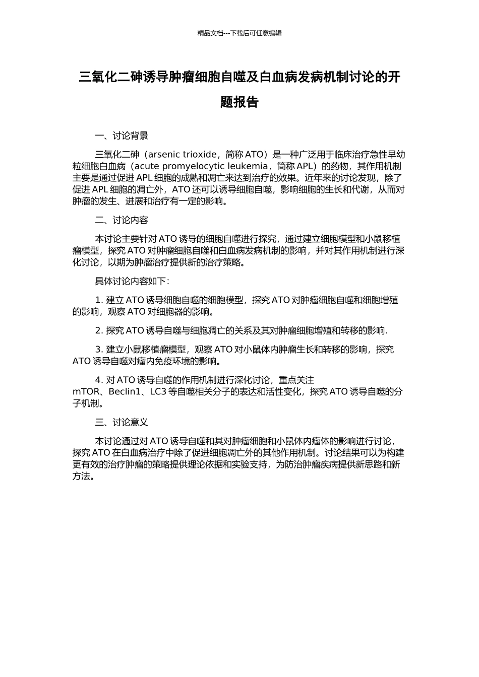 三氧化二砷诱导肿瘤细胞自噬及白血病发病机制研究的开题报告_第1页
