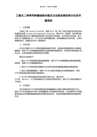 三氧化二砷诱导肿瘤细胞自噬及白血病发病机制研究的开题报告