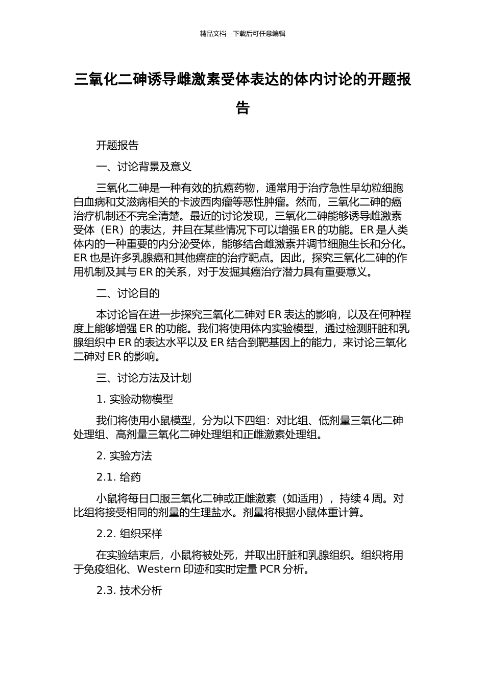三氧化二砷诱导雌激素受体表达的体内研究的开题报告_第1页
