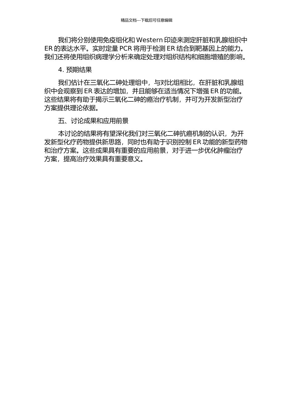 三氧化二砷诱导雌激素受体表达的体内研究的开题报告_第2页