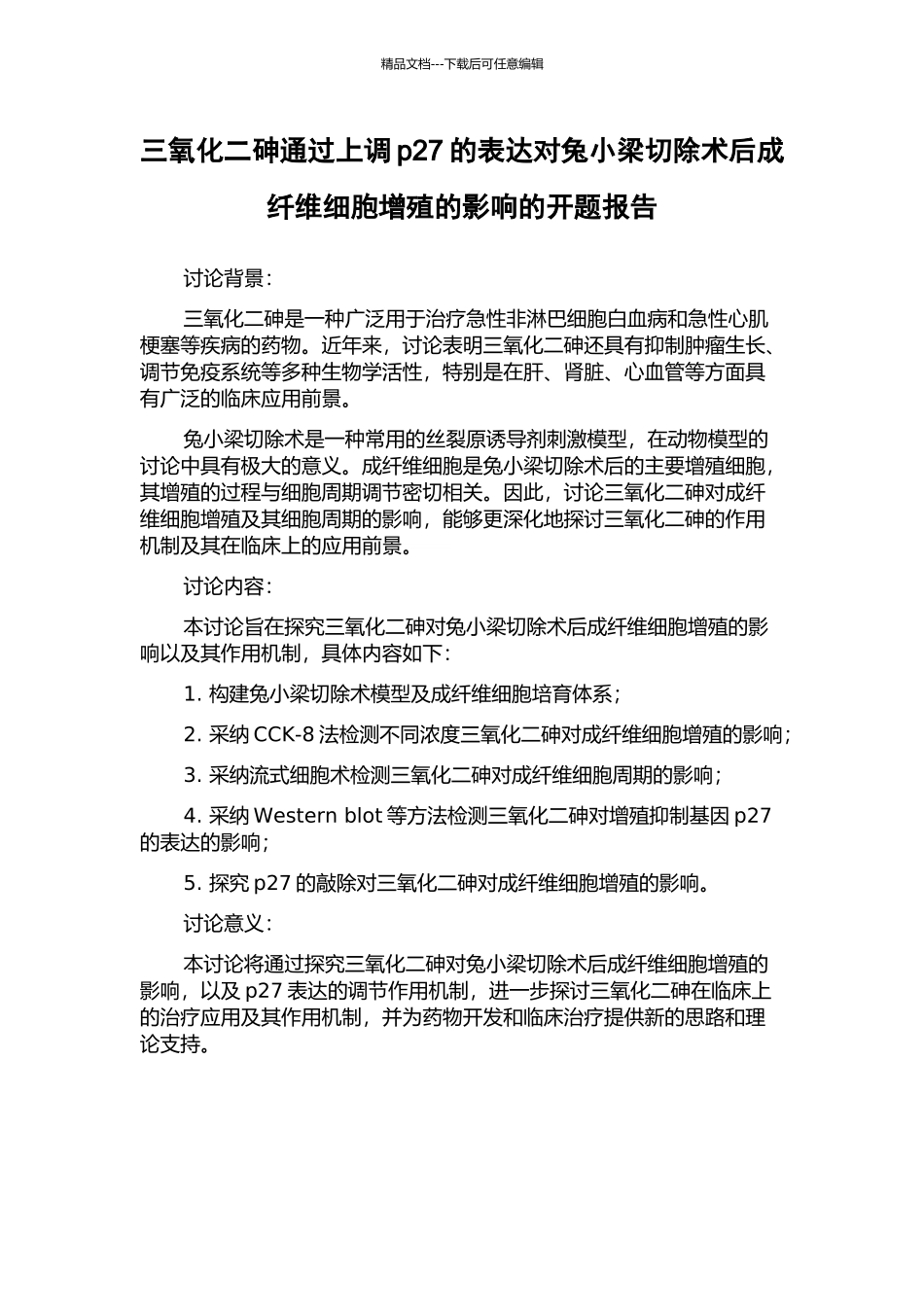 三氧化二砷通过上调p27的表达对兔小梁切除术后成纤维细胞增殖的影响的开题报告_第1页
