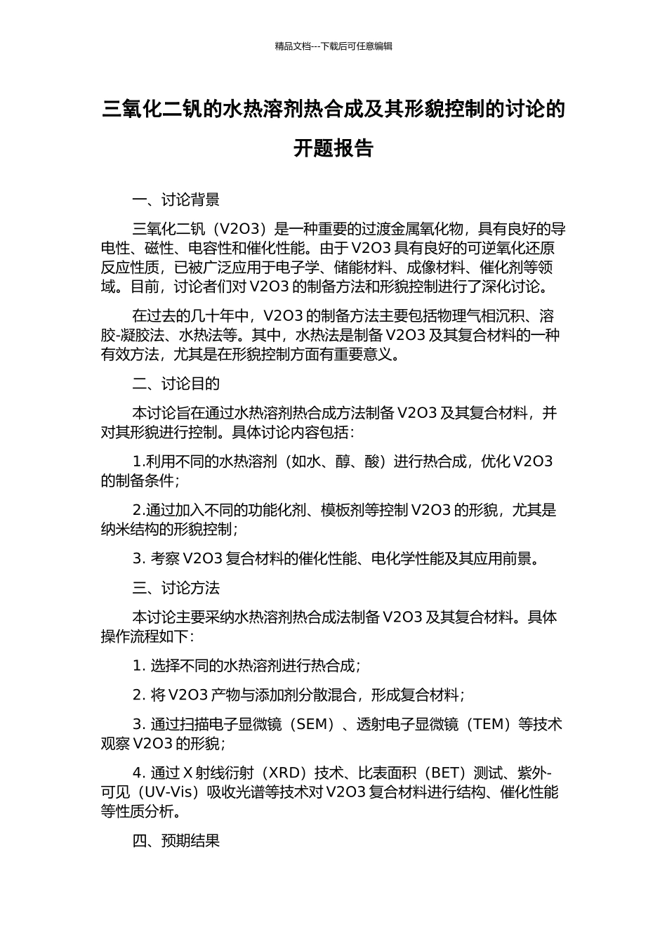 三氧化二钒的水热溶剂热合成及其形貌控制的研究的开题报告_第1页