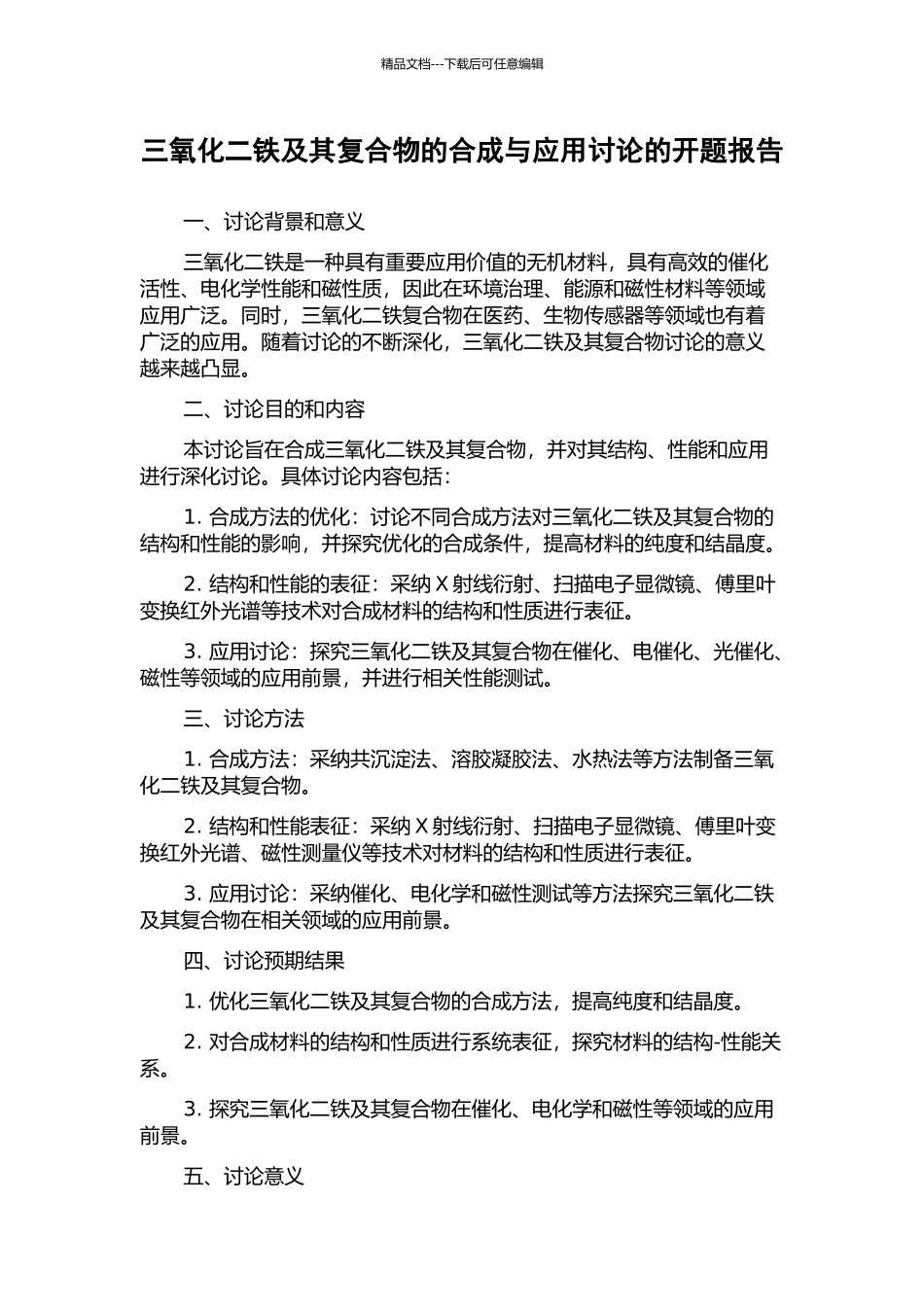 三氧化二铁及其复合物的合成与应用研究的开题报告_第1页