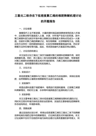 三氧化二铁存在下低密度聚乙烯的堆肥降解机理研究的开题报告