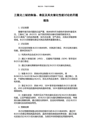 三氧化二铋的制备、表征及其光催化性能研究的开题报告
