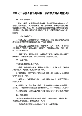 三氧化二锑复合颗粒的制备、表征及应用的开题报告