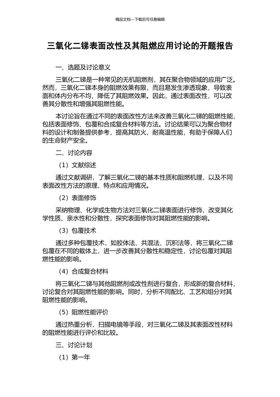 三氧化二锑表面改性及其阻燃应用研究的开题报告_第1页