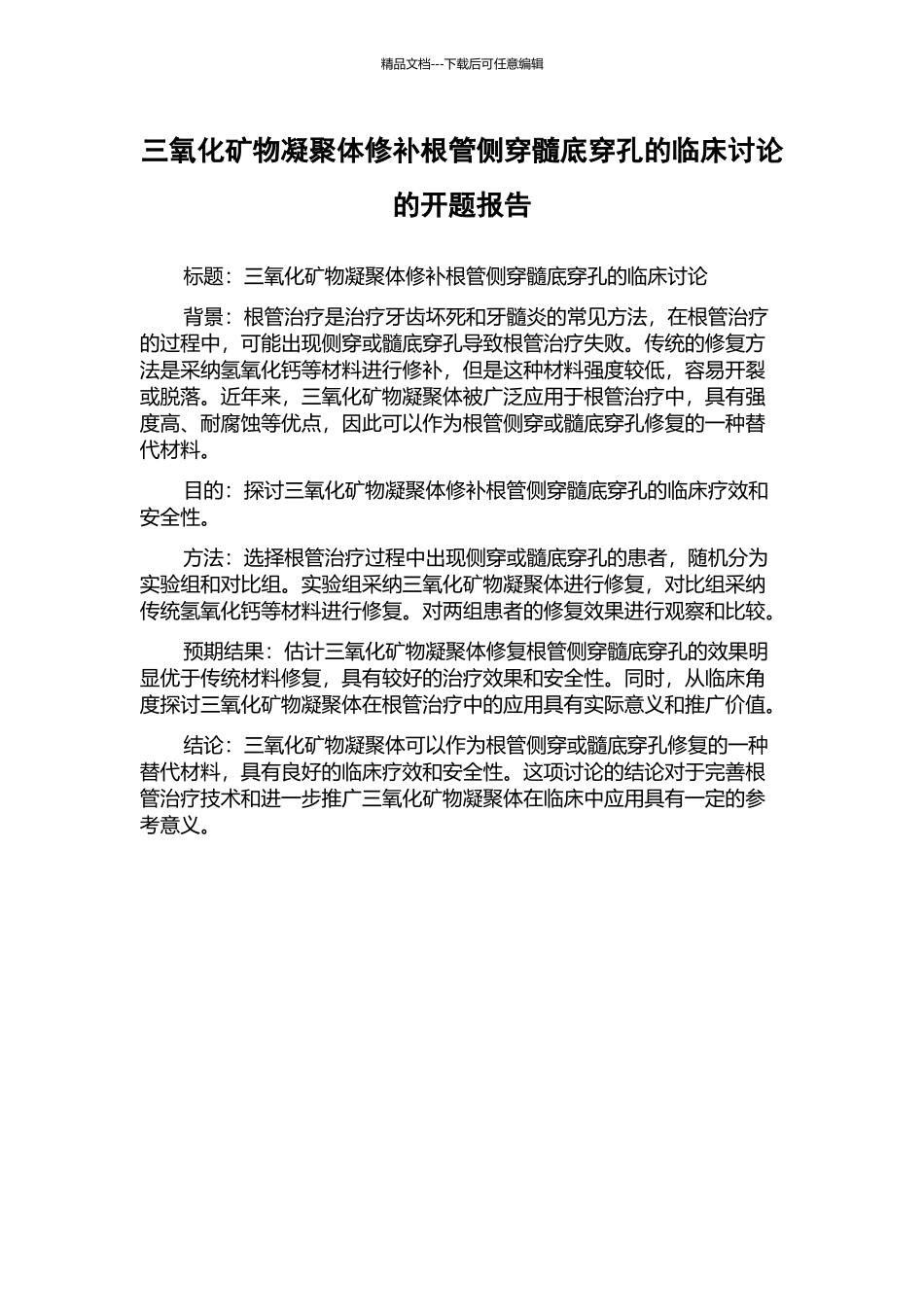 三氧化矿物凝聚体修补根管侧穿髓底穿孔的临床研究的开题报告_第1页