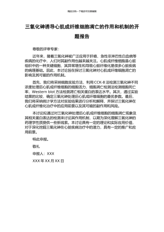 三氧化砷诱导心肌成纤维细胞凋亡的作用和机制的开题报告