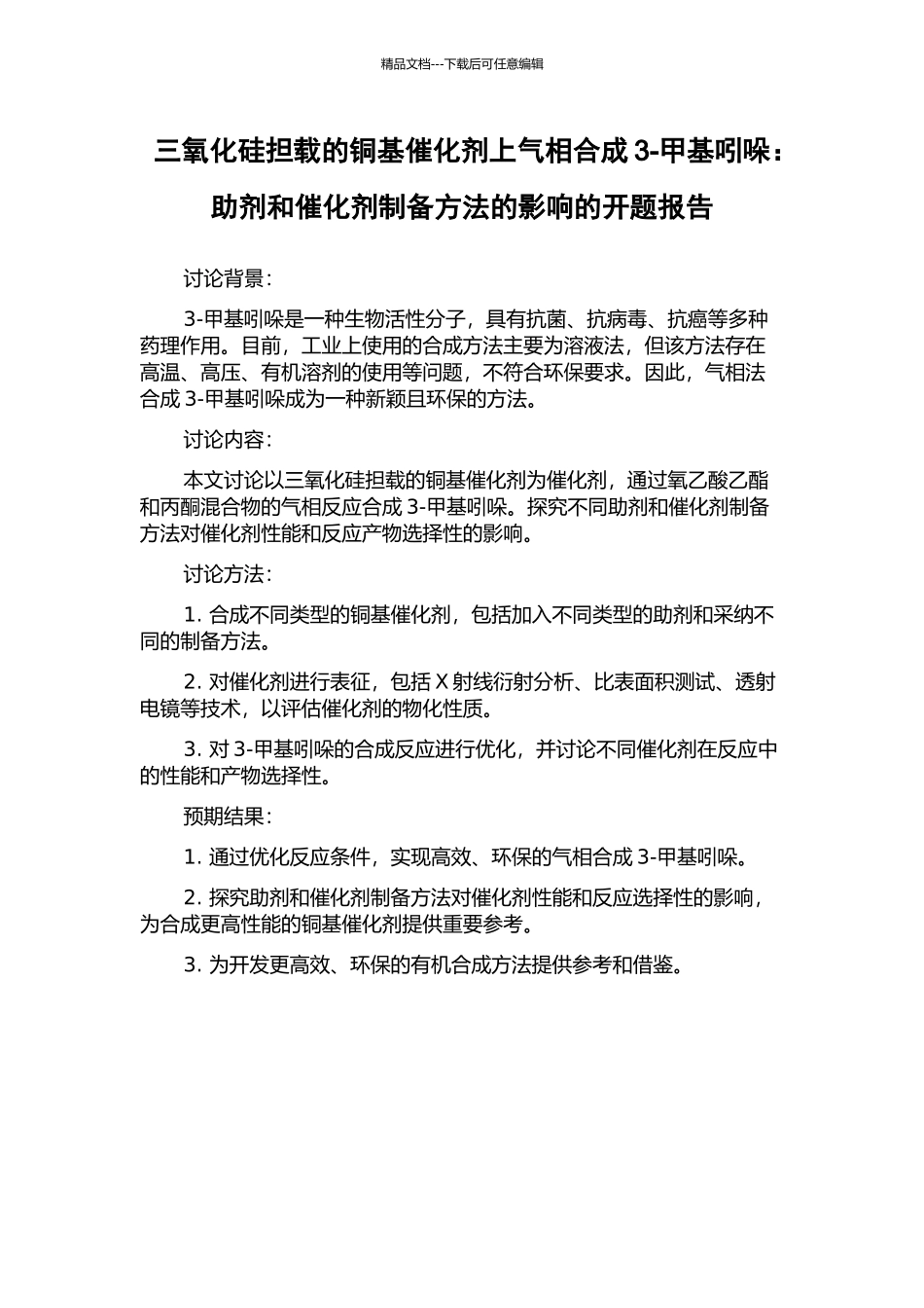 三氧化硅担载的铜基催化剂上气相合成3-甲基吲哚：助剂和催化剂制备方法的影响的开题报告_第1页