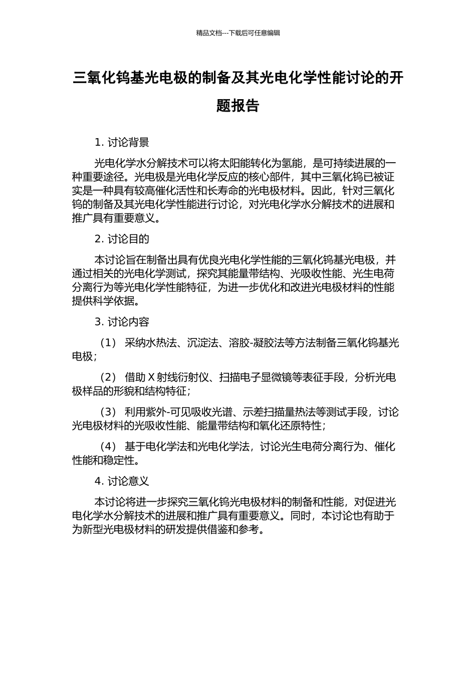 三氧化钨基光电极的制备及其光电化学性能研究的开题报告_第1页