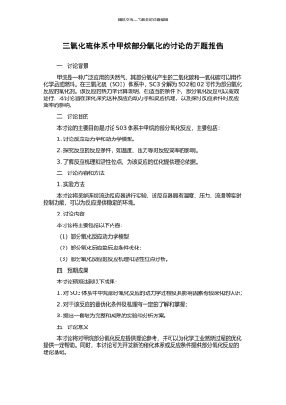 三氧化硫体系中甲烷部分氧化的研究的开题报告