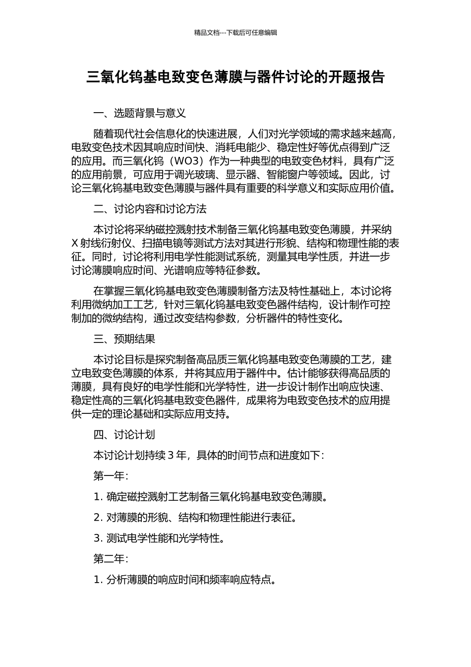 三氧化钨基电致变色薄膜与器件研究的开题报告_第1页