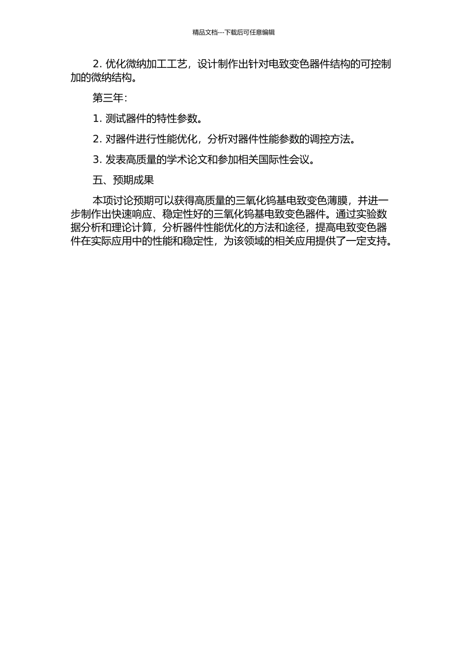 三氧化钨基电致变色薄膜与器件研究的开题报告_第2页