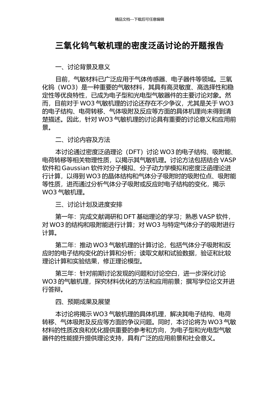 三氧化钨气敏机理的密度泛函研究的开题报告_第1页