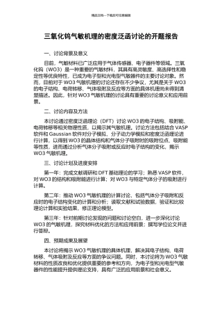 三氧化钨气敏机理的密度泛函研究的开题报告