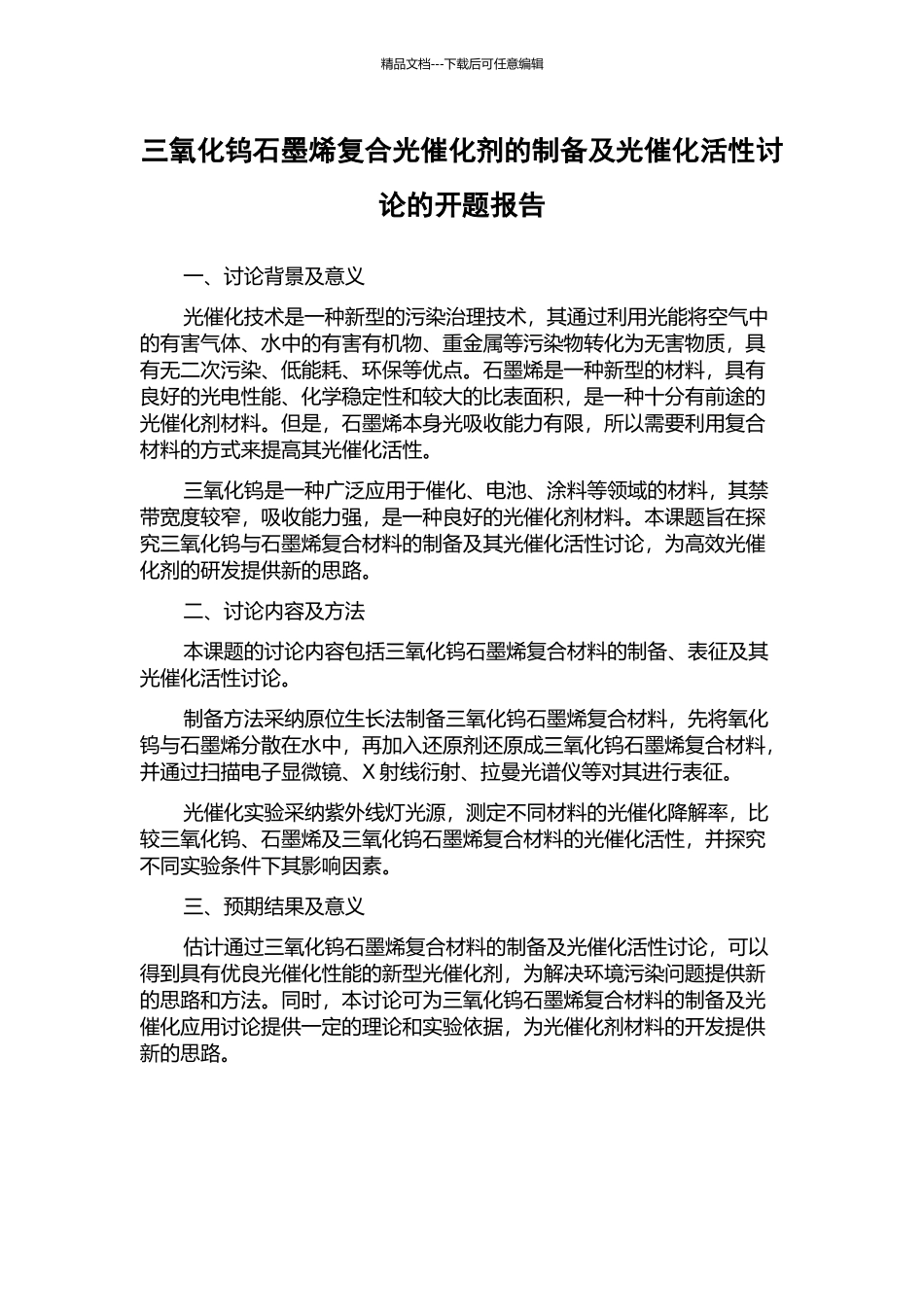 三氧化钨石墨烯复合光催化剂的制备及光催化活性研究的开题报告_第1页