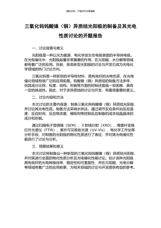 三氧化钨钨酸镍异质结光阳极的制备及其光电性质研究的开题报告