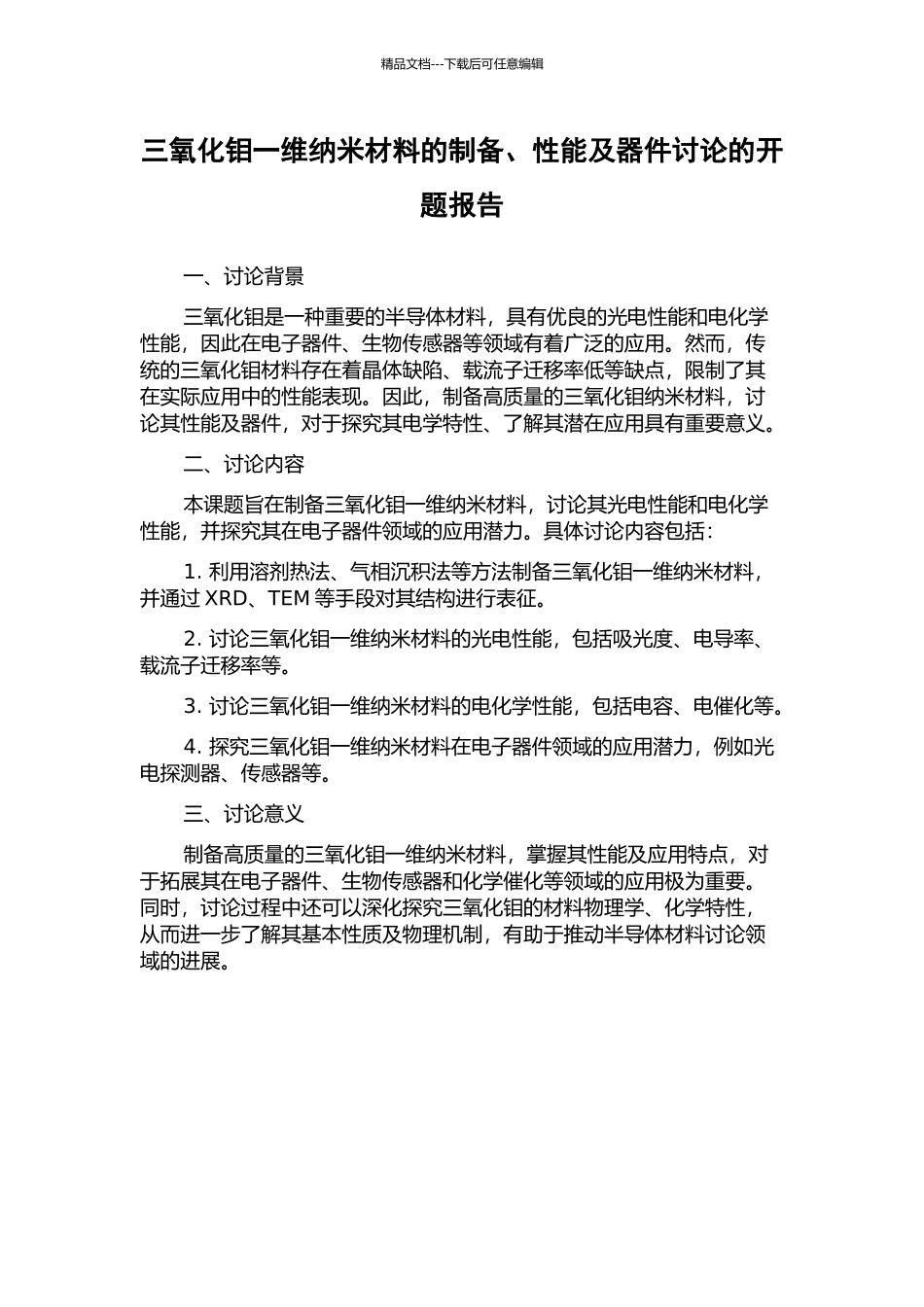 三氧化钼一维纳米材料的制备、性能及器件研究的开题报告_第1页