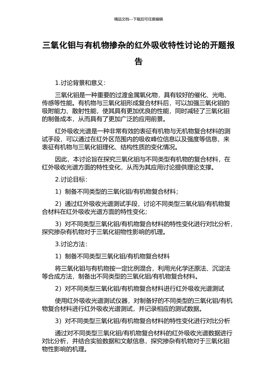三氧化钼与有机物掺杂的红外吸收特性研究的开题报告_第1页